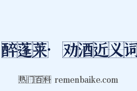 醉蓬莱·劝酒近义词是什么意思的图片